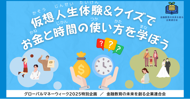 ≪3/27 春休み親子参加募集！≫仮想人生体験＆クイズでお金の使い方が学べる金融教育イベント＠渋谷