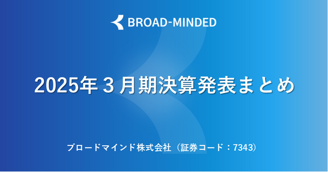 2025年3月期決算説明会動画と書き起こし公開のお知らせ