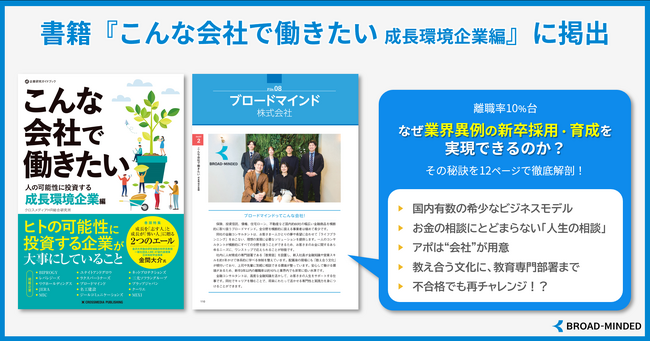 シリーズ累計20作目、書籍『こんな会社で働きたい 成長環境企業編』に掲出（ブロードマインド）