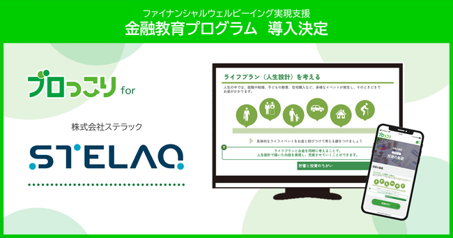 金融教育プログラム「ブロっこり」、STELAQ（ステラック）に提供