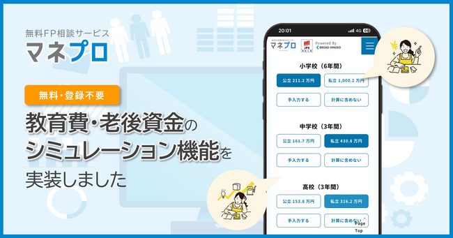 FP相談サービス「マネプロ」、教育費・老後資金の無料シミュレーション機能実装
