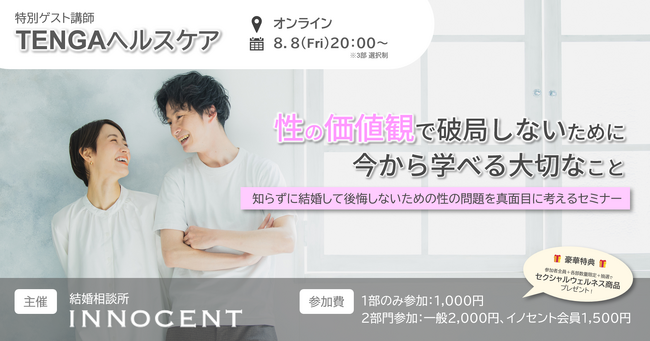 【子会社】結婚相談所イノセント、TENGAヘルスケアと性教育セミナー開催