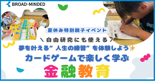 【8/23夏休み親子参加募集！】カードゲームで楽しく学ぶ金融教育イベント@目黒