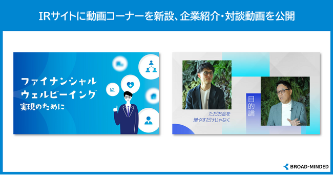 IRサイトに動画公開コーナーを新設、企業紹介動画を公開ブロードマインド（7343）