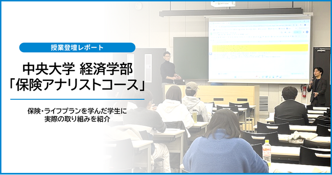 中央大学「保険アナリストコース」にて企業説明会を実施（ブロードマインド）