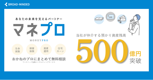仲介する預かり資産残高：500億円到達のお知らせ