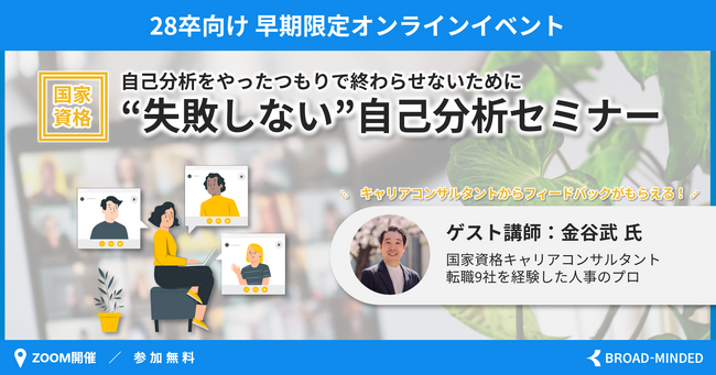 【28卒】自己分析を「やったつもり」で終わらせない。国家資格キャリアコンサルタントが教える、ES・面接・企業選びに活きる個別の深掘りオンラインワークショップを開催
