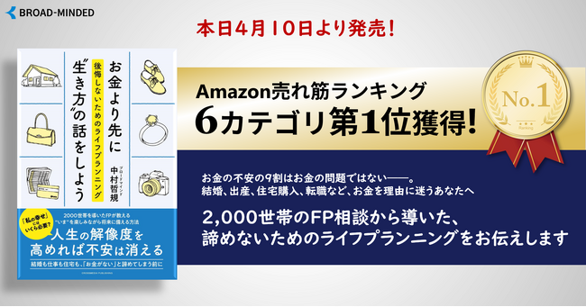 プレスリリース「【Amazonランキング1位獲得】新刊 『お金より先に"生き方"の話をしよう』 予約段階で6部門首位を獲得、本日発売」のイメージ画像