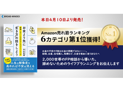 【Amazonランキング1位獲得】新刊 『お金より先に"生き方"の話をしよう』 予約段階で6部門首位を獲得、本日発売