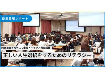 大学生の9割が「正しい人生選択」への意識に変化。ブロードマインド、同志社女子大学にて金融教育講義を実施