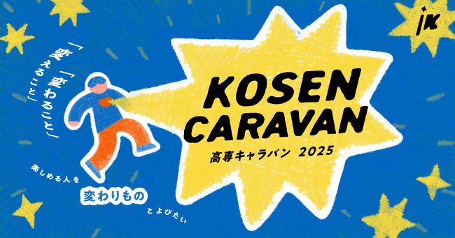現役高専生向けキャリアイベント「高専キャラバン2025」開幕