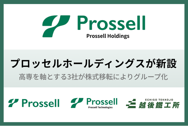 株式会社プロッセルホールディングスが新たに設立、高専を軸とする3社が株式移転によりグループ化