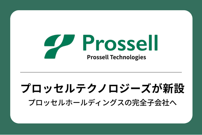 株式会社プロッセルテクノロジーズを新設、プロッセルホールディングスの完全子会社へ