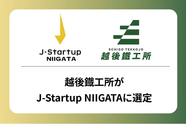 越後鐡工所が新潟発のイノベーティブなスタートアップ企業として「J-Startup NIIGATA」に選定