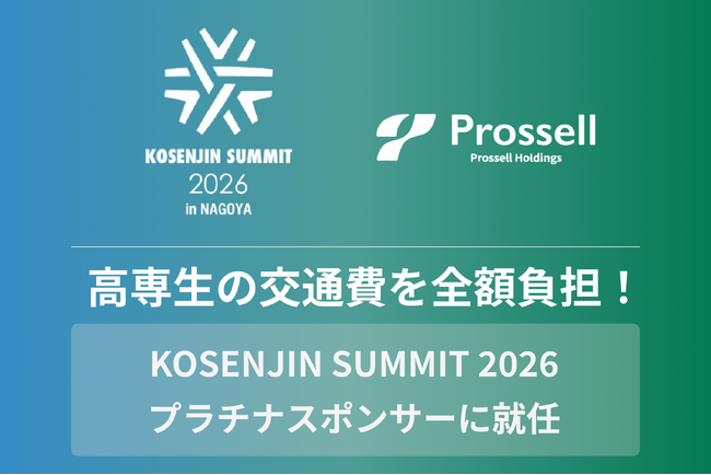 高専生向けキャリア支援を行うプロッセルホールディングスが、【KOSENJIN SUMMIT 2026】のプラチナスポンサーに就任