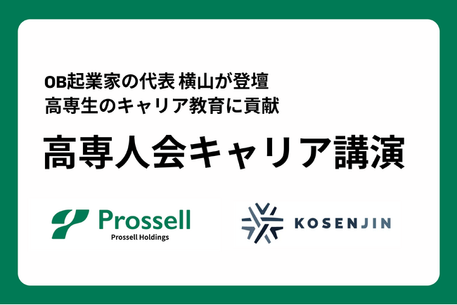 香川高専にて「高専人会キャリア講演」を開催、OB起業家のプロッセルHD代表 横山が登壇