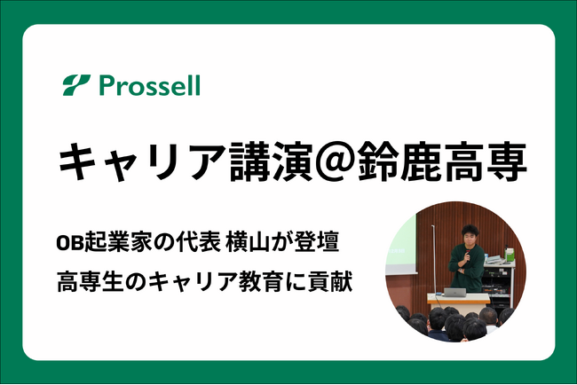 鈴鹿高専にてOB起業家のプロッセルHD代表 横山によるキャリア講演を実施。高専生のキャリア教育に貢献