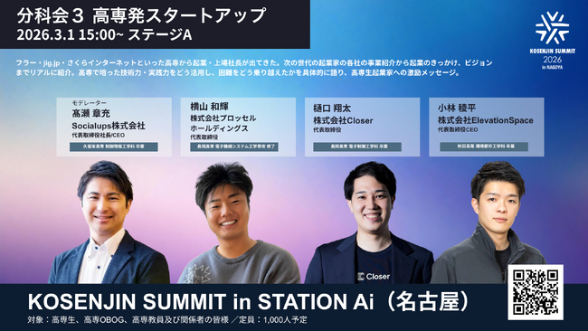 3/1開催「KOSENJIN SUMMIT 2026」の高専発スタートアップ分科会にプロッセルホールディングス代表の横山が登壇