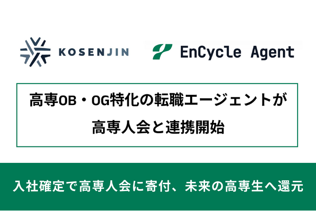 高専卒業生に特化した転職エージェント「EnCycle Agent」が高専人会と連携開始。次世代の技術者育成に貢献