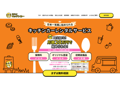 【日本一気軽に始められる】キッチンカーレンタルサービス「ためしてキッチンカー」をリリース！