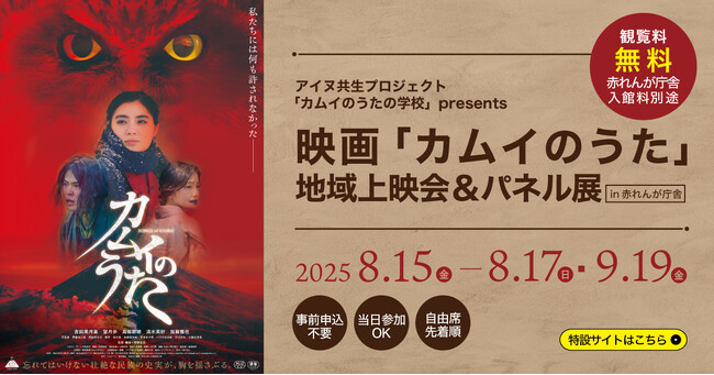 プレスリリース「2025年7月にリニューアルした赤れんが庁舎を会場に映画「カムイのうた」地域上映会＆パネル展開催！」のイメージ画像