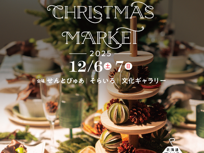 12月6日,7日に、４年目となるHigashikawa Christmas Marketを開催。町内中心に100店舗以上のお店が勢ぞろい！