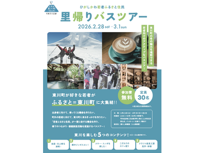 【北海道 東川町】「ただいま」と言える場所へ。30代以下が参加できる、参加無料の「里帰りバスツアー」を2月末に開催！
