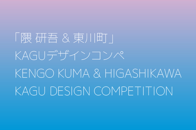 【北海道東川町】第5回「隈研吾＆東川町」KAGUデザインコンペ　公開プレゼンテーション・表彰式を開催