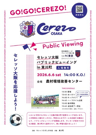 【北海道東川町】Jリーグ「セレッソ大阪」との絆を深める！6月6日（土）に町民一体型パブリックビューイングを開催