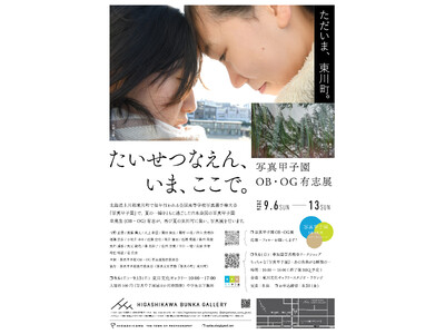 【北海道　東川町】「写真甲子園OB・OG有志展」を開催のお知らせ