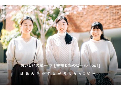 AIxクラフトビール?近畿大学と共同開発したクラフトビール登場!