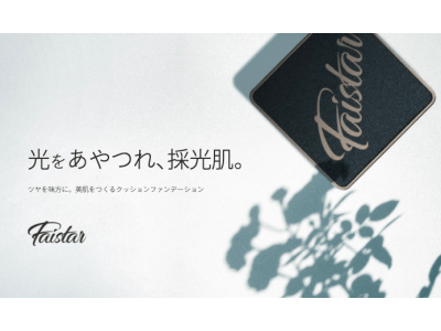 韓国で20万個完売！話題のLEDライト内蔵ミラー付きクッションファンデ「Faistar」が、日本公式オンラインショップ限定で販売開始