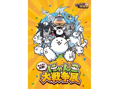 共同印刷、大人気アプリ『にゃんこ大戦争』のオフラインイベント『みんなで出撃!にゃんこ大戦争展』を開催