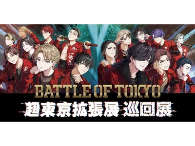 共同印刷、BATTLE OF TOKYO 「超東京拡張展 巡回展」を祇園祭期間中の京都 藤井大丸で開催決定