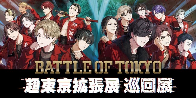 プレスリリース「共同印刷、『BATTLE OF TOKYO 「超東京拡張展 巡回展」』を東京　西武渋谷店で開催決定」のイメージ画像