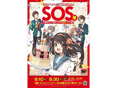 TVアニメ『涼宮ハルヒの憂鬱』20周年記念「SOS展～世界を大いに盛り上げた涼宮ハルヒの展～」開催決定！