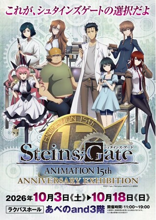 シュタインズゲート告知ポスター　15周年復刻　4枚セット 大阪開催決定！TVアニメ「シュタインズ・ゲート」の放送15周年記念