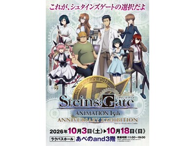 大阪開催決定！TVアニメ「シュタインズ・ゲート」の放送15周年記念「シュタインズ・ゲート ANIMATI...