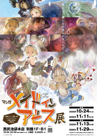 大人気コミック『メイドインアビス』劇場シリーズの新作公開を記念し