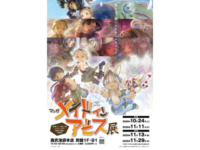 大人気コミック『メイドインアビス』劇場シリーズの新作公開を記念し、複製原画展を開催