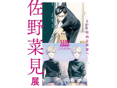 『坂本ですが？』『ミギとダリ』の作者 佐野菜見氏の原画展「佐野菜見展」を開催