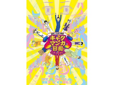 「ジャンプスクエア」の『ギャグマンガ日和』連載25周年を記念した展覧会が開催決定！登場キャラクター・夢野...