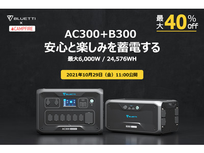 【10/29新品発売・最大40％OFF】電気容量をより自由に選べる時代がきた！拡張可能な蓄電池ブルーティAC300+B300、10月29日11時よりCAMPFIREにて先行予約開始！