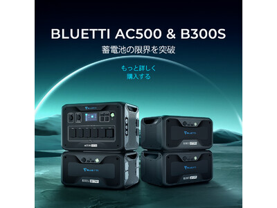 BLUETTI AC500+B300S  新品発売のお知らせ