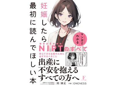 【重版決定】『妊娠したら最初に読んでほしい本』～マンガでわかる NIPTのすべて～