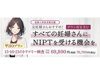 ヒロクリニックNIPTが「平日Oプラン」を導入しました