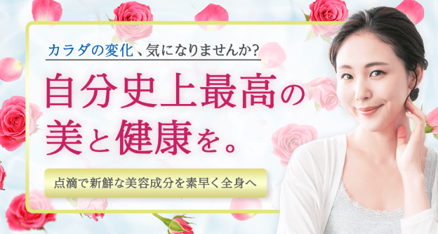 ヒロクリニック博多駅前院と川口院で美容点滴・美容注射が始まりました。