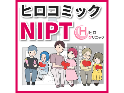 ヒロクリニックではNIPT(新型出生前診断)に関する漫画の連載を開始しました。