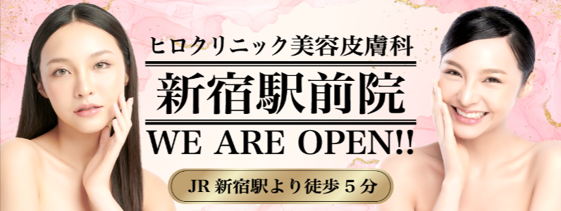 ヒロクリニック新宿駅前院で美容皮膚科が始まりました。