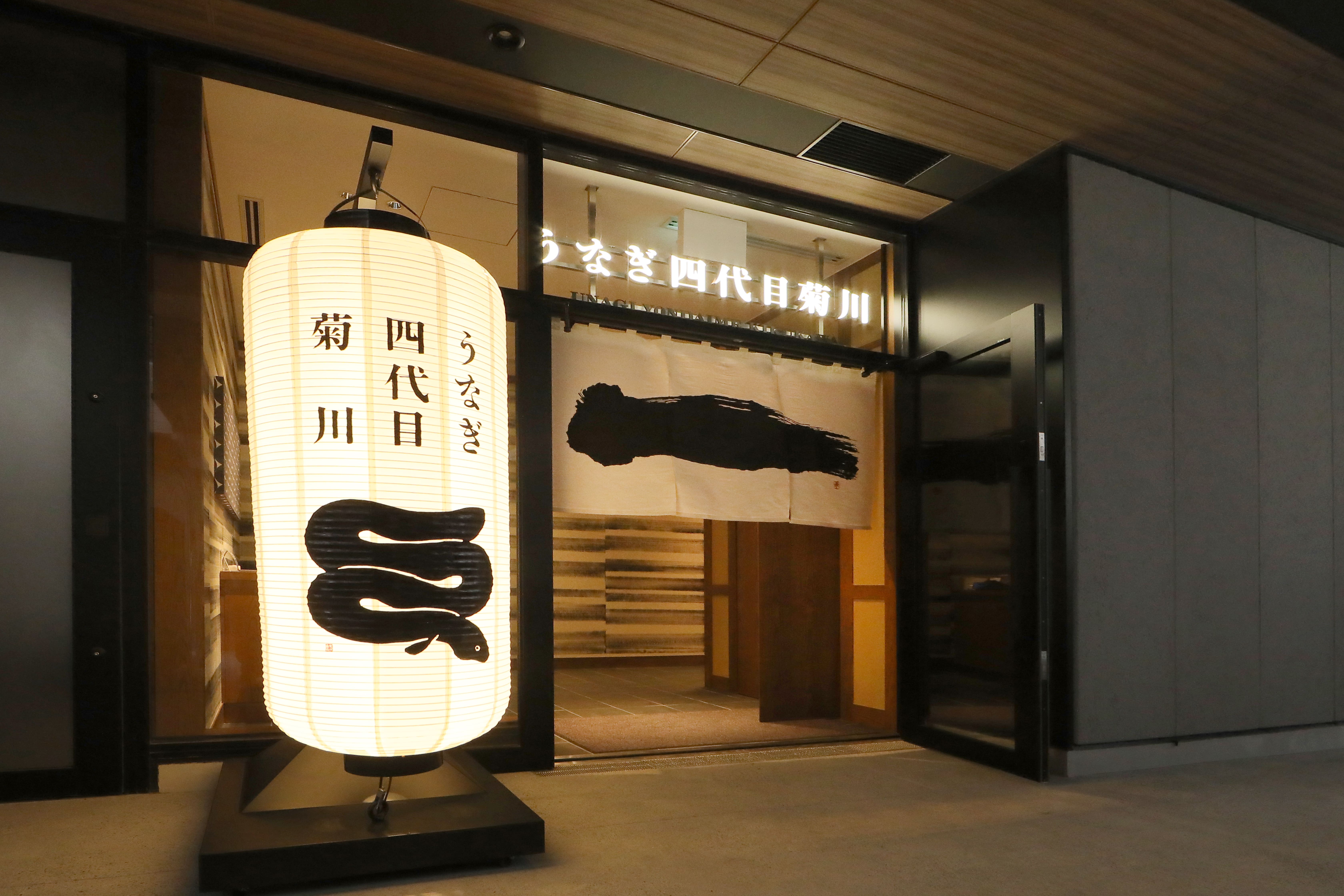 昭和7年創業、老舗鰻卸問屋が営む「うなぎ四代目菊川」2026年3月19日（木）…